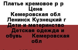 Платье кремовое р-р 122-134 › Цена ­ 500 - Кемеровская обл., Ленинск-Кузнецкий г. Дети и материнство » Детская одежда и обувь   . Кемеровская обл.